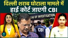Delhi Liquor Scam Breaking: Arvind Kejriwal को लेकर CBI का High Court जाने का फैसला, AAP में हलचल!