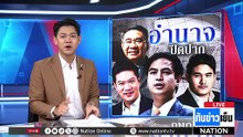 ใช้อำนาจปิดปาก กลบเกลื่อนความผิด! | ทันข่าวเย็น | 27 ก.พ. 69 | PART 2
