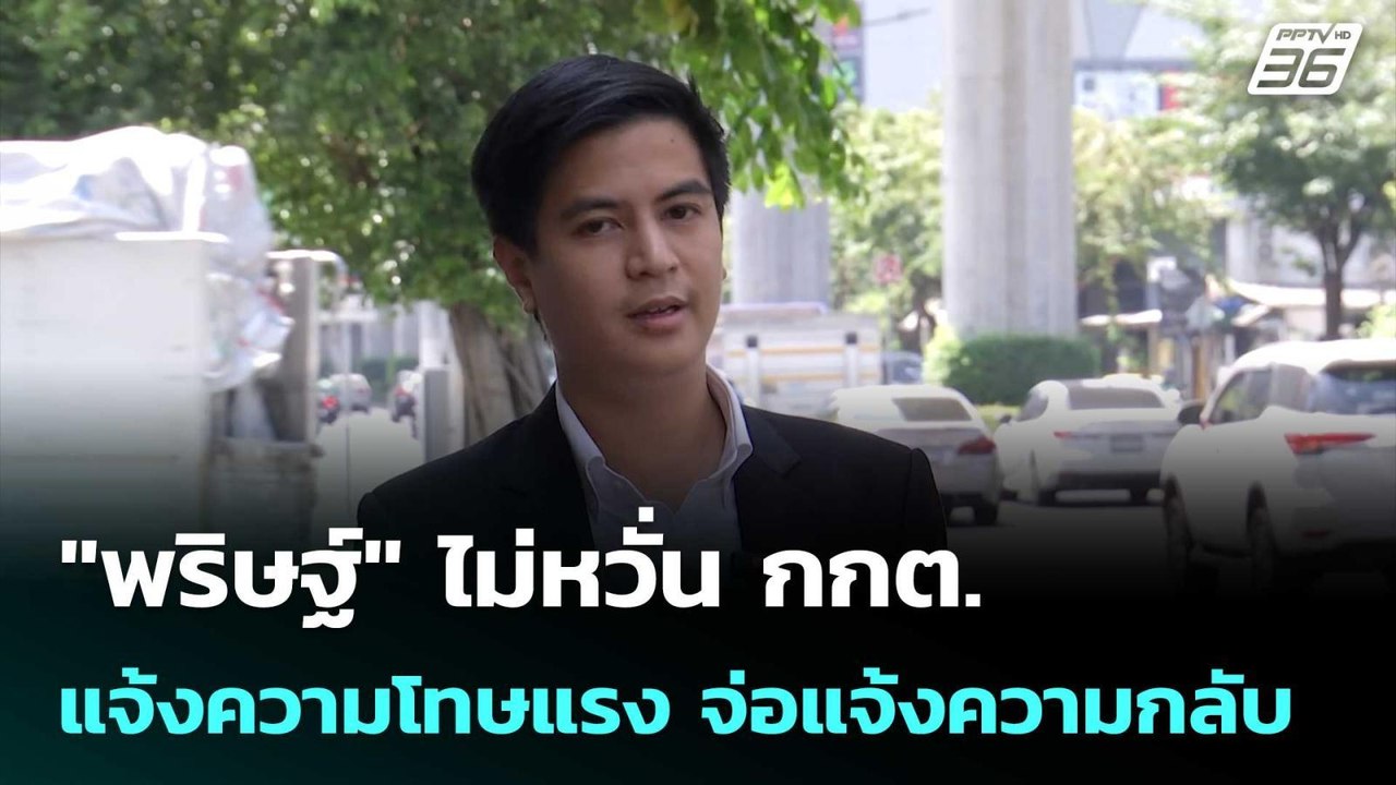 "พริษฐ์" ไม่หวั่น กกต.แจ้งความโทษแรง จ่อแจ้งควา...