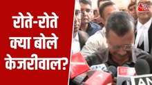 दिल्ली शराब घोटाले में बरी होने के बाद भावुक हुए केजरीवाल, फफककर रो पड़े