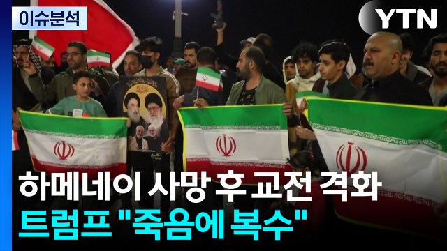 하메네이 사망 후 교전 격화...트럼프 미군 죽음에 복수 / YTN