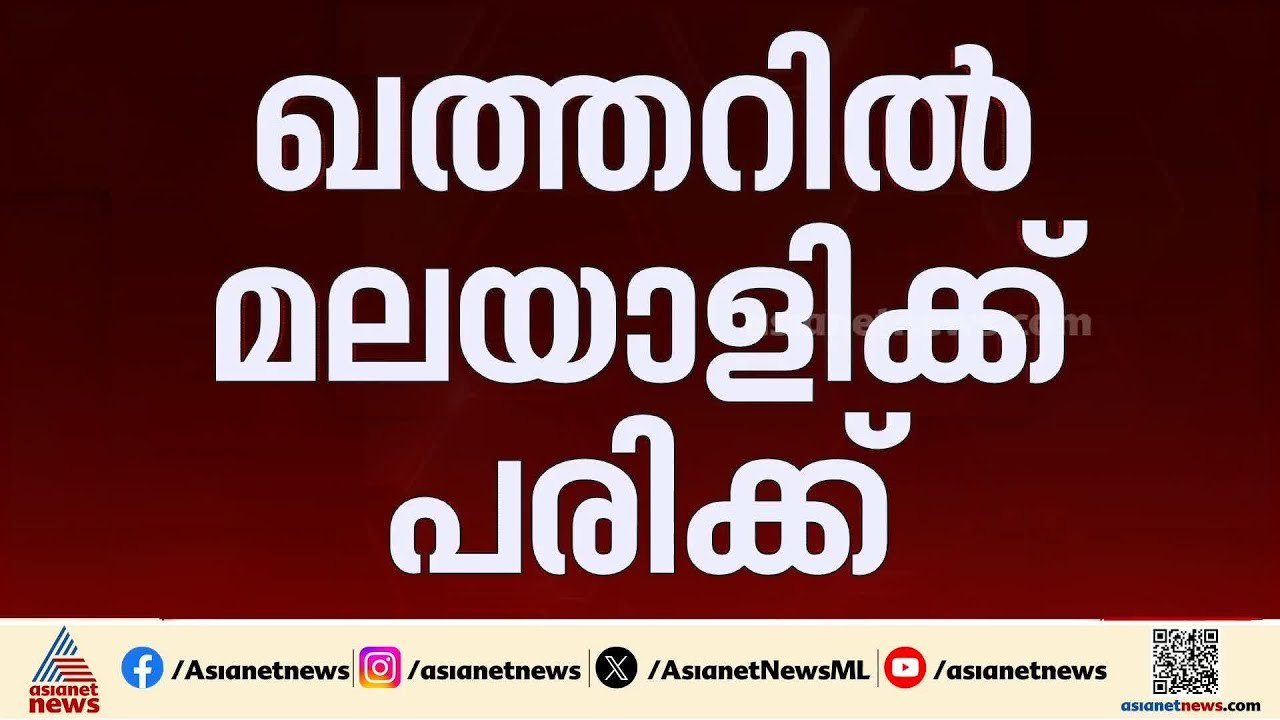 ഖത്തറിലെ ഇറാൻ ആക്രമണത്തിൽ മലയാളിക്ക് പരിക്ക് | Qatar | Iran - Israel conflict