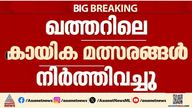 സംഘർഷം രൂക്ഷം; ഖത്തറിലെ കായിക മത്സരങ്ങൾ നിർത്തിവെച്ചു