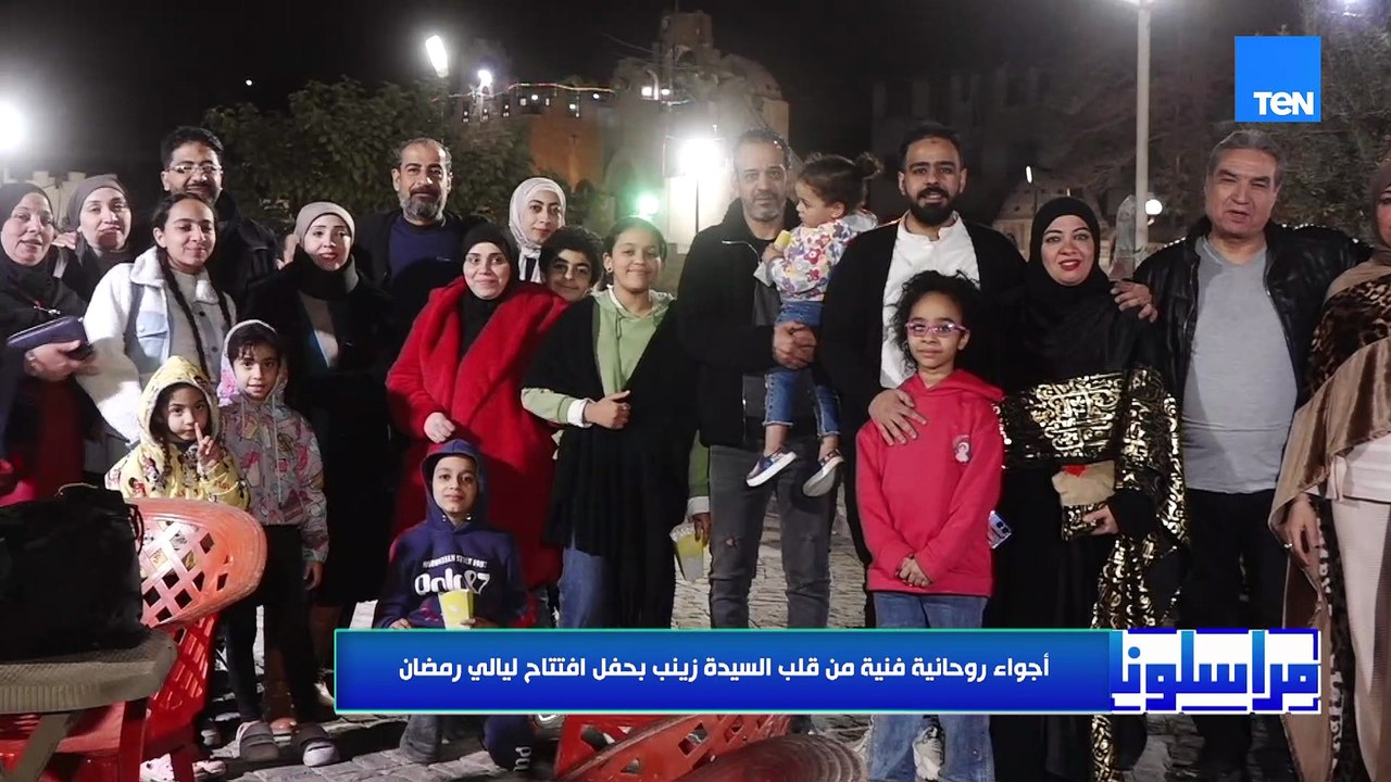 أجواء رمضانية فنية من قلب السيدة زينب بحفل افتتاح ليالي رمضان| مراسلونا