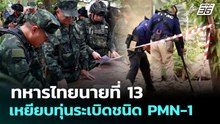 ทหารไทยนายที่ 13 เหยียบทุ่นระเบิดชนิด PMN-1 | เข้มข่าวค่ำ | 27 ก.พ. 69