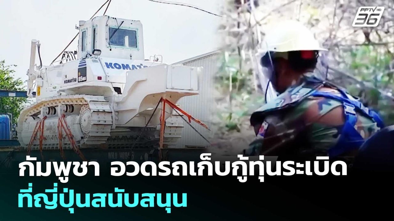 กัมพูชา อวดรถเก็บกู้ทุ่นระเบิด ที่ญี่ปุ่นสนับสน...