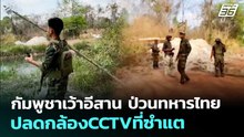 กัมพูชาเว้าอีสาน ป่วนทหารไทย ปลดกล้องCCTVที่ซำแต | เข้มข่าวค่ำ | 14 ก.พ. 69