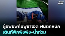 ผู้อพยพกัมพูชาโอด ฝนตกหนัก เต็นท์พักพิงพัง-น้ำท่วม | เข้มข่าวค่ำ | 27 ก.พ. 69
