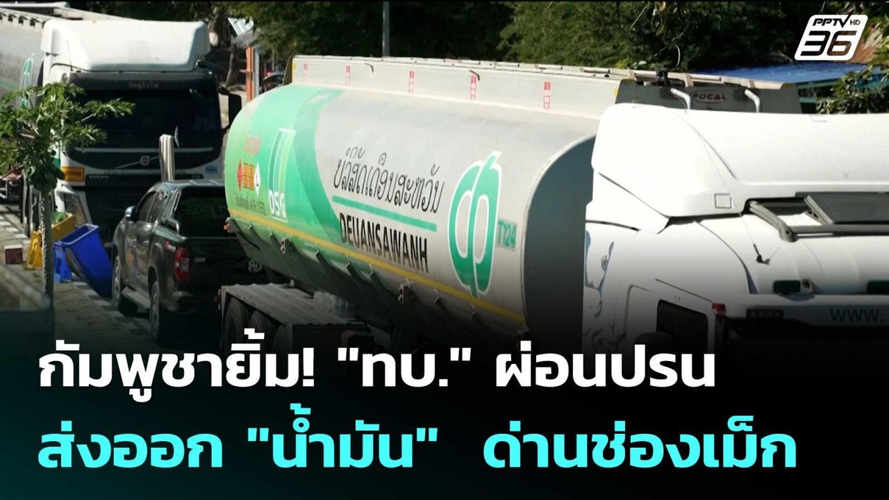 กัมพูชายิ้ม! "ทบ." ผ่อนปรนส่งออก "น้ำมัน"  ด่านช่องเม็ก | เข้มข่าวค่ำ | 27 ก.พ. 69