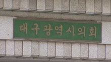 [대구] 대구시의회 "대구 경북 행정 통합 적극 찬성" / YTN