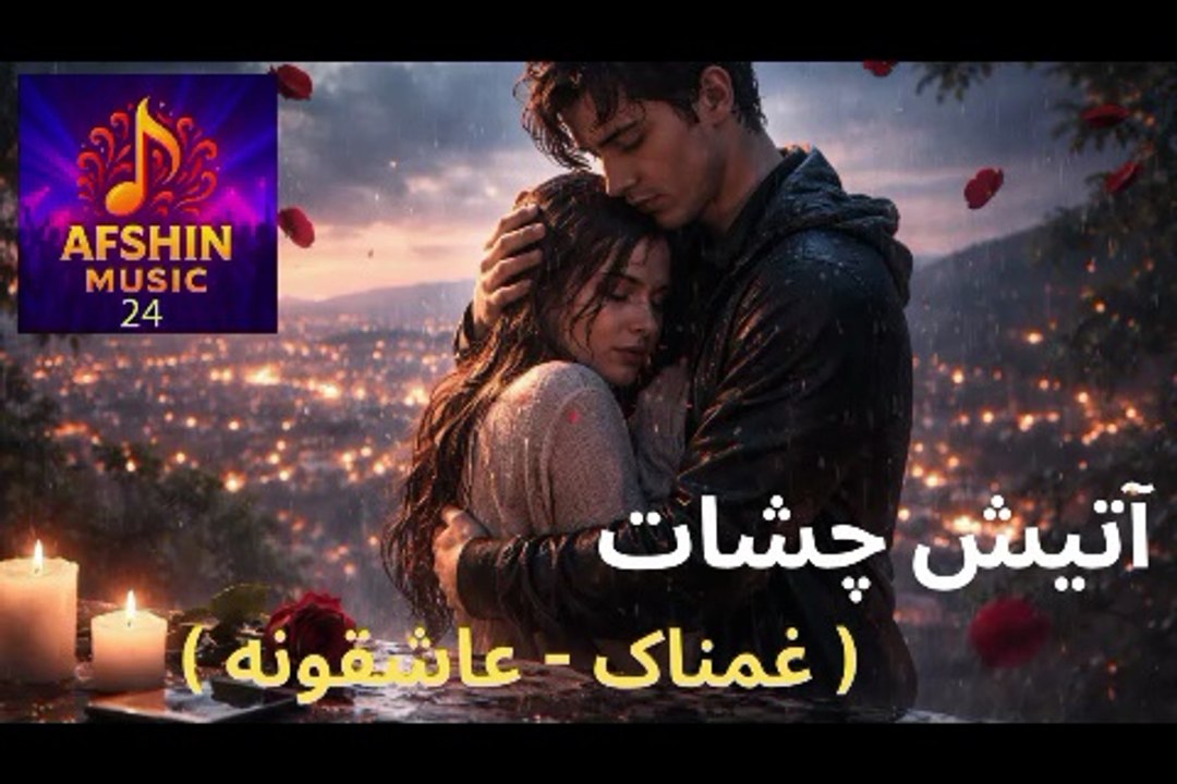 آهنگ موزیک جدید غمناک عاشقانه 💔 آتیش چشات😔