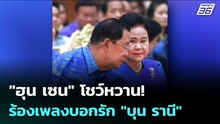 "ฮุน เซน" โชว์หวาน! ร้องเพลงบอกรัก "บุน รานี" | เข้มข่าวค่ำ | 27 ก.พ. 69