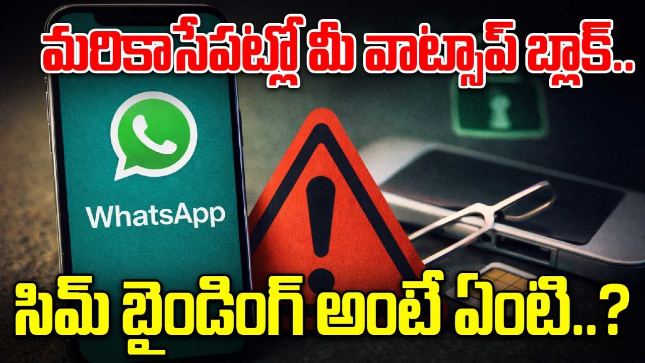 WhatsApp Web 6 గంటలకే లాగౌట్? కొత్త రూల్స్ ఇవే!| SIM Binding? |Oneindia Telugu