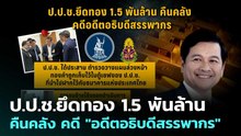 ป.ป.ช.ยึดทอง 1.5 พันล้าน คืนคลัง คดี "อดีตอธิบดีสรรพากร" | เข้มข่าวค่ำ | 27 ก.พ. 69