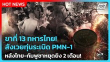 Highlight | ขาที่ 13 ทหารไทยสังเวยทุ่นระเบิด PMN-1 หลังไทย-กัมพูชาหยุดยิง 2 เดือน!|PPTVNews|27ก.พ.69