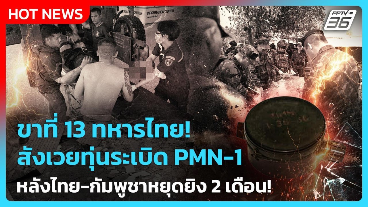 Highlight | ขาที่ 13 ทหารไทยสังเวยทุ่นระเบิด PMN-1 หลังไทย-กัมพูชาหยุดยิง 2 เดือน!|PPTVNews|27ก.พ.69