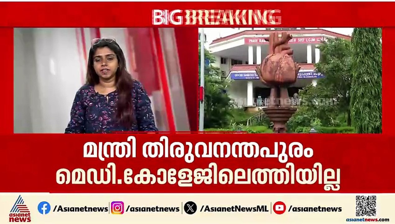 വീണ ജോർജ് തിരുവനന്തപുരം മെഡിക്കൽ കോളേജിൽ എത്തിയില്ല; അറിയിപ്പ് കിട്ടിയില്ലെന്ന് അധികൃതർ