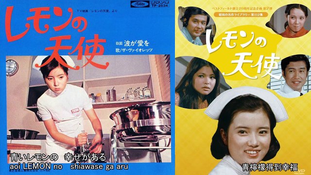 レモンの天使 1971 OP+ED 波が愛を ザ・ヴァイオレッツ─影片 Dailymotion