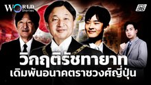 วิกฤติรัชทายาทญี่ปุ่น เมื่อเจ้าชายใกล้หมด และเจ้าหญิงถูกห้ามสืบบัลลังก์ | World Stories