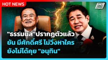 Highlight | "ธรรมนัส"ปรากฏตัวแล้ว ยัน มีศักดิ์ศรี ไม่วิ่งหาใคร ยังไม่ได้คุย "อนุทิน" | PPTV News