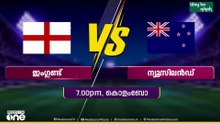 ഇന്ന് ന്യൂസിലാൻഡ്-ഇം​ഗ്ലണ്ട് പോരാട്ടം