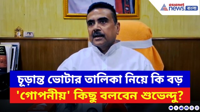 চূড়ান্ত ভোটার তালিকা নিয়ে কি বড় 'গোপনীয়' কিছু বলবেন? ইঙ্গিত শুভেন্দুর কথায়