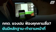 กกต. แจงปม ฟ้องคุกคามสื่อ? ยันมีหลักฐาน-ทำตามหน้าที่ | เรื่องใหญ่ Live Talk | 27 ก.พ. 69