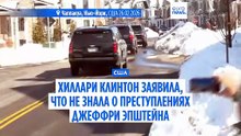 Хиллари Клинтон заявила, что не знала о преступлениях Джеффри Эпштейна