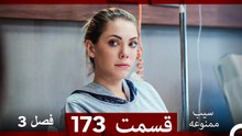 سیب ممنوعه قسمت 173 (Dooble Farsi) فصل 3