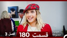 سیب ممنوعه قسمت 180 (Dooble Farsi) فصل 3