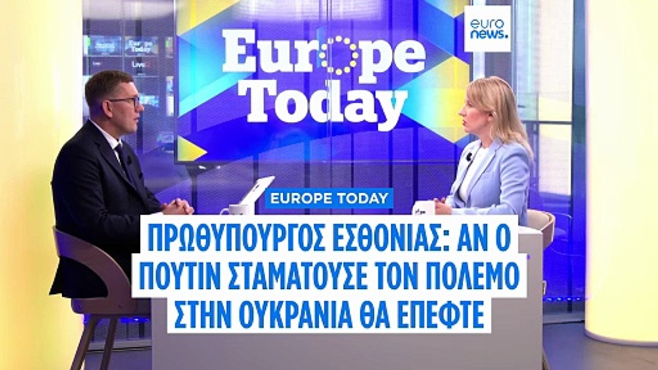 Αν ο Πούτιν σταματούσε τον πόλεμο της Ρωσίας στην Ουκρανία θα έπεφτε, λέει ο Εσθονός πρωθυπουργός στο Euronews