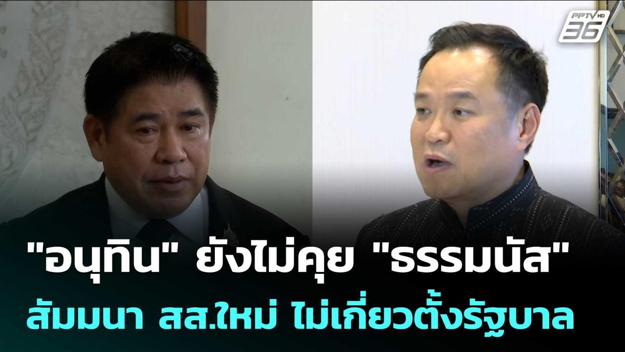 "อนุทิน" ยังไม่คุย "ธรรมนัส" ปัด สัมมนา สส.ใหม่...