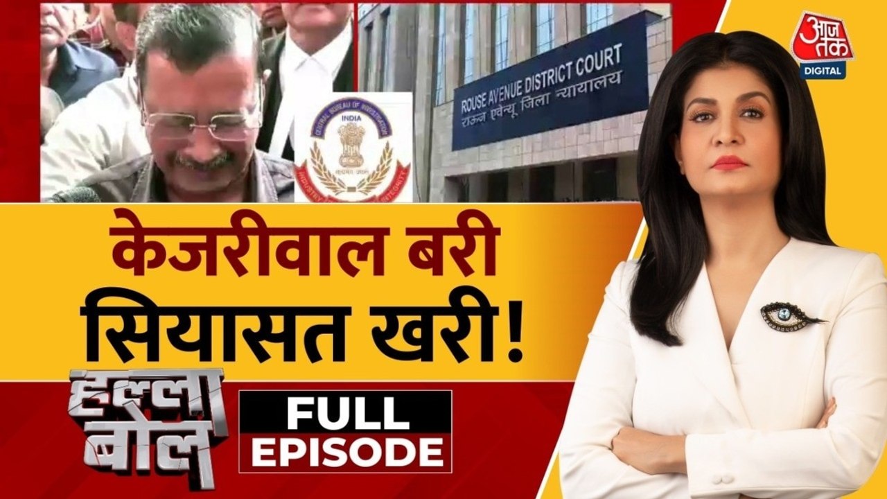 शराब घोटाला केस में केजरीवाल बरी, लेकिन क्या सियासत अभी बाकी है? अंजना के साथ देखें हल्ला बोल