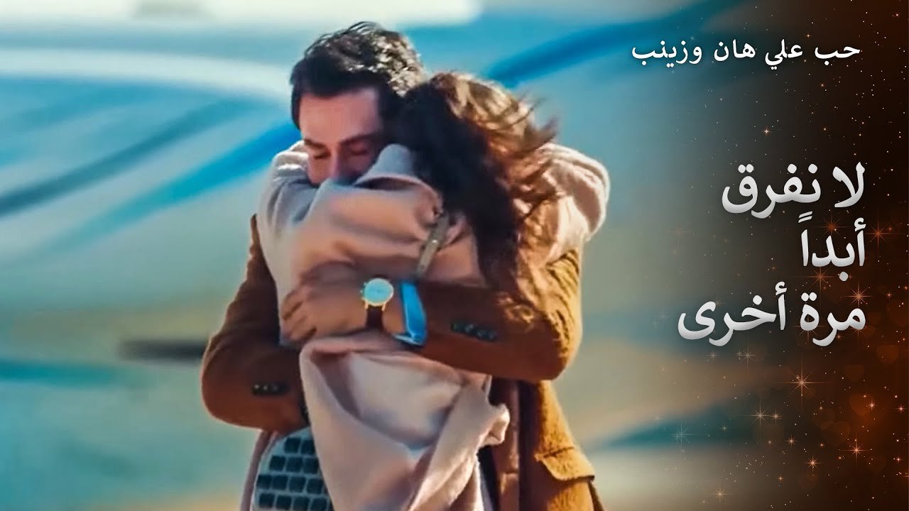 كنت أخاف جدًا أن أفقدك!