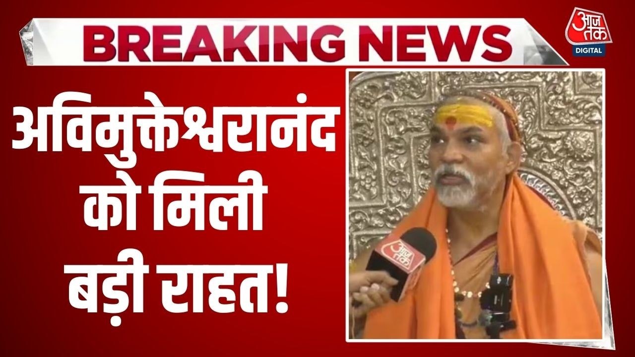 अविमुक्तेश्वरानंद की गिरफ्तारी पर लगी रोक, जानें इलाहाबाद हाईकोर्ट का फैसला