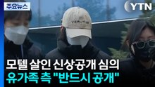 '모텔 연쇄살인' 신상 공개 심의한다...유가족 측 "환영" / YTN