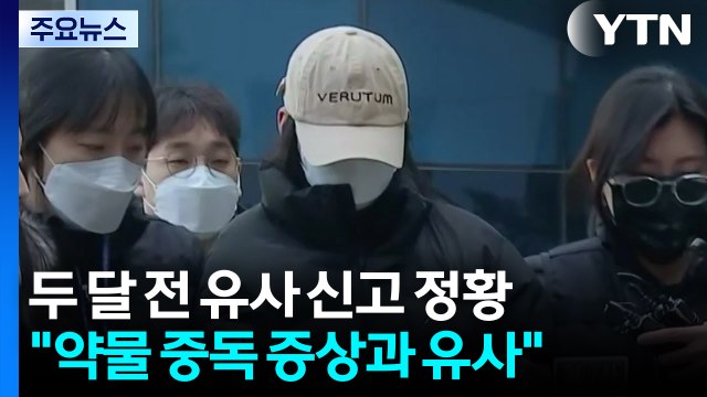 [단독] '모텔 연쇄 살인' 최초 범행 앞당겨지나...지난해 10월에도 신고 / YTN