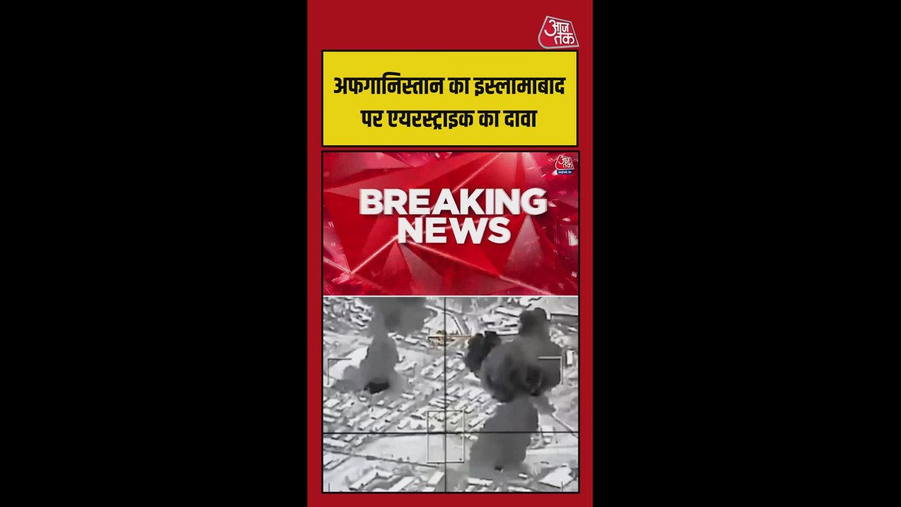 अफगानिस्तान का इस्लामाबाद में एयर स्ट्राइक का दावा