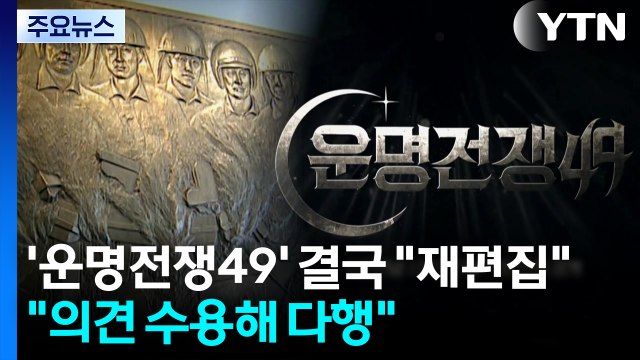 '운명전쟁49' 결국 재편집 ...유족 측 의견 수용해 다행 / YTN