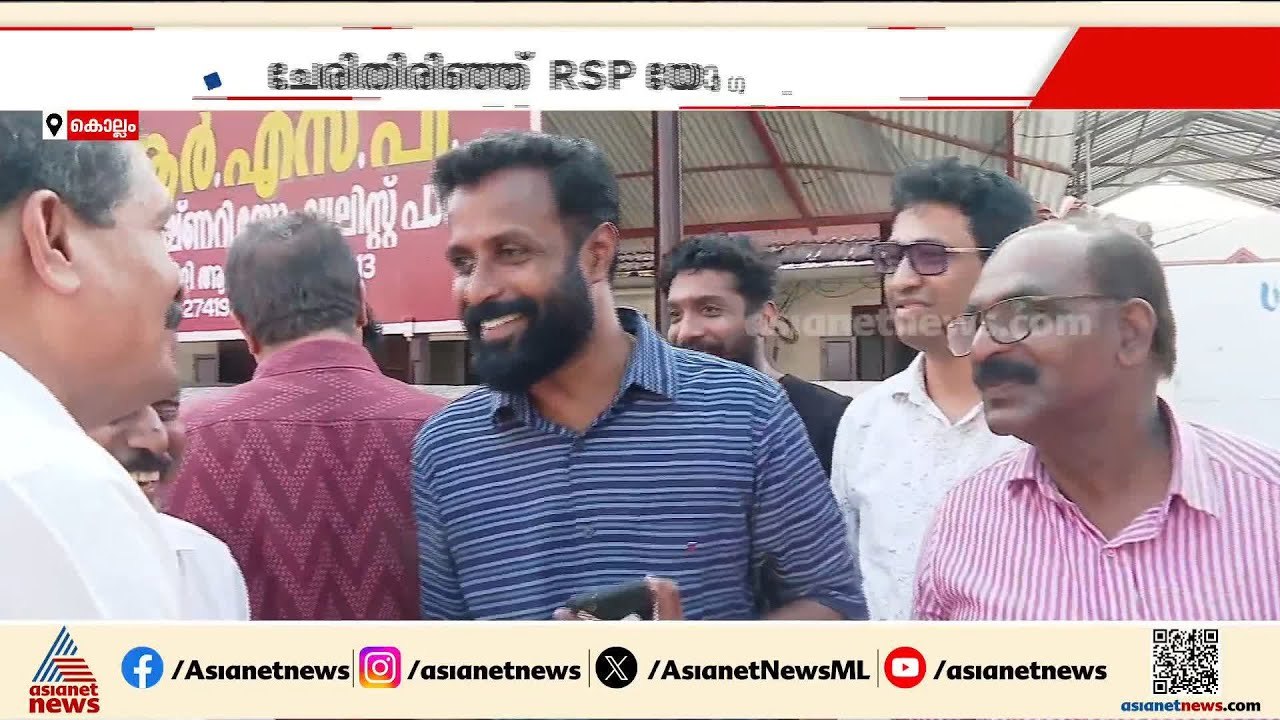 പ്രേമചന്ദ്രന്റെ മകന് സീറ്റില്ല; RSPയിൽ ചേരിതിരിഞ്ഞുള്ള വൻ തർക്കത്തിന് ഒടുവിൽ സമവായം | Kollam