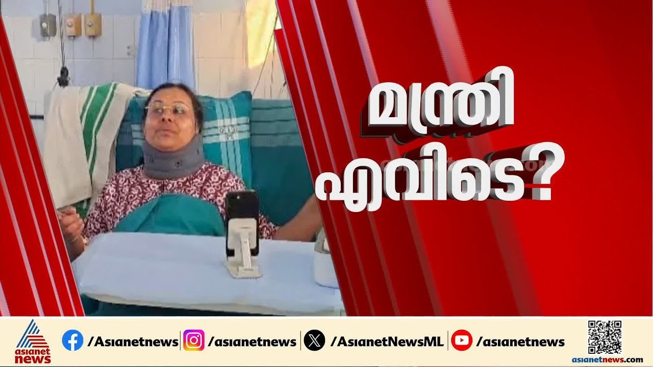 പരിയാരം വിട്ട ആരോഗ്യ മന്ത്രി എവിടെ?; തിരുവനന്തപുരം മെഡി. കോളേജിൽ മന്ത്രിയില്ല | Veena George