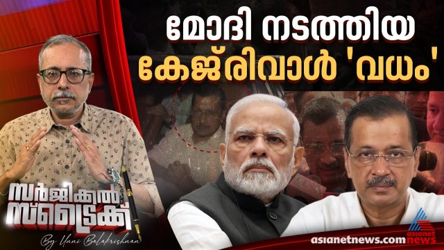 മോദി ഇല്ലാതാക്കിയത് ആം ആദ്മി പാര്‍ട്ടിയെ | Surgical Strike By Unni Balakrishnan | Arvind Kejriwal