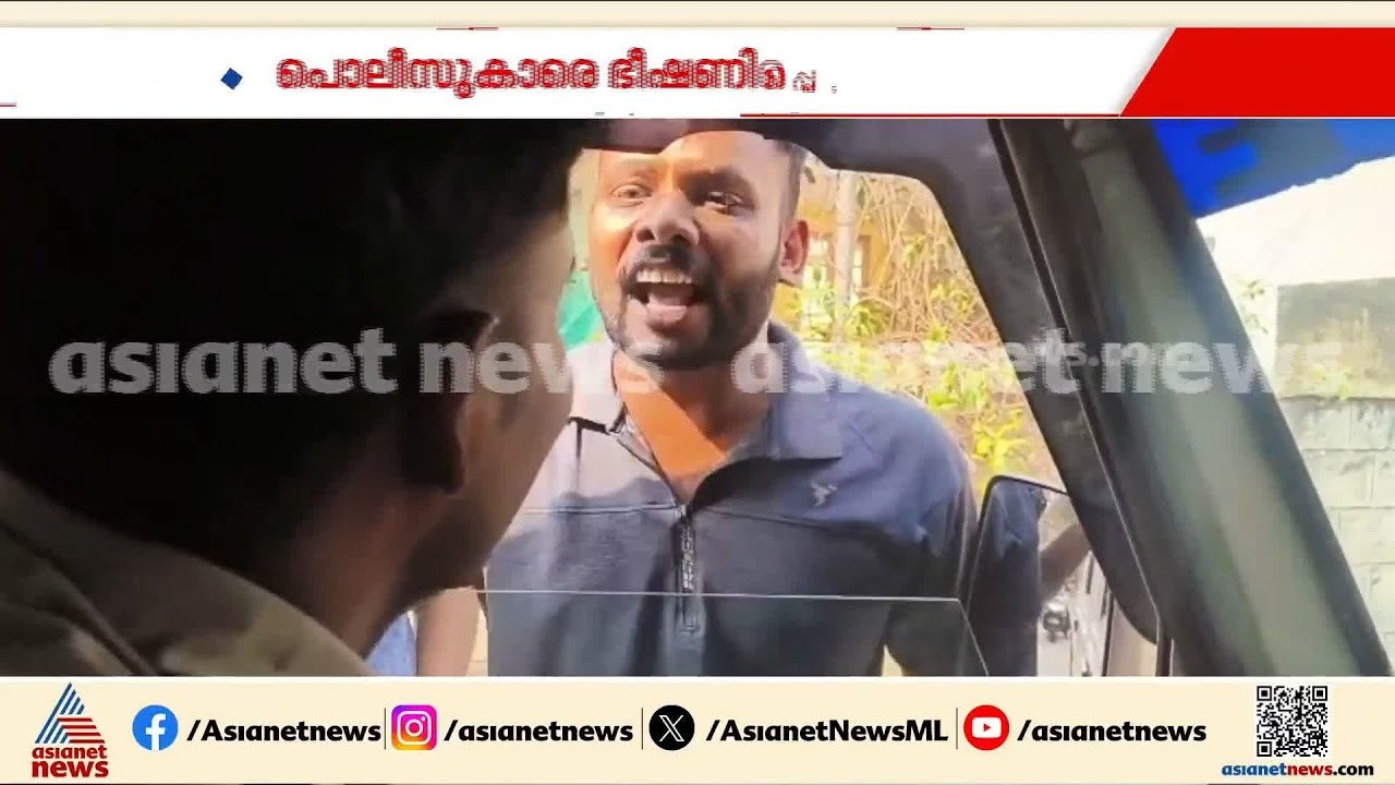 പൊലീസ് ജീപ്പ് തടഞ്ഞ് CPM പ്രവർത്തകർ; സംഭവം തിരു...