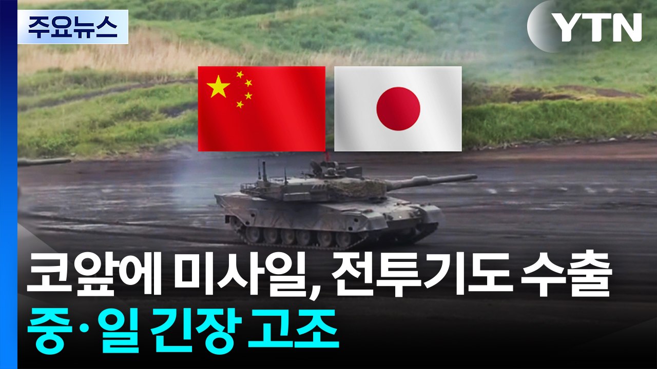 "코앞에 미사일, 전투기도 수출"...중·일 긴장 고조 / YTN