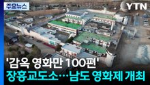 '감옥 영화만 100편' 장흥교도소...남도 영화제 개최 / YTN