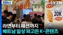 라면부터 패션까지...베트남 청년 일상 파고든 K-콘텐츠 / YTN