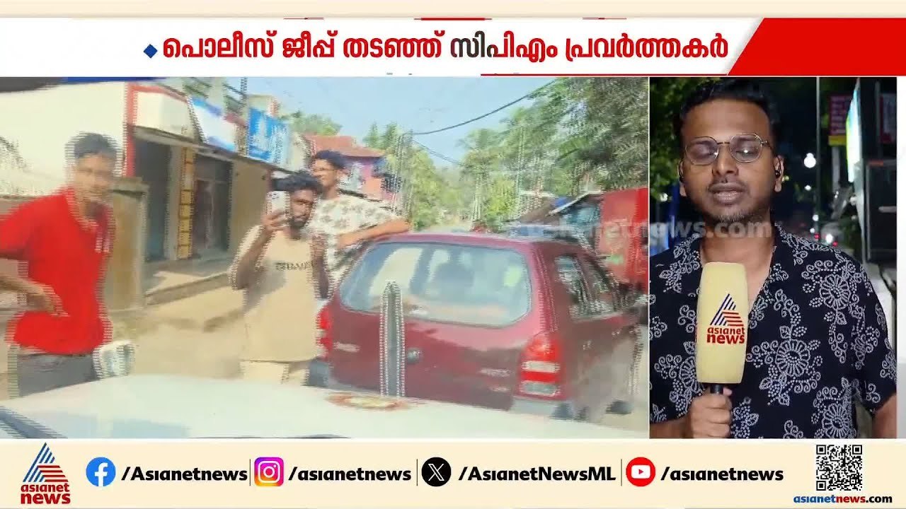 തിരുവനന്തപുരത്ത് പൊലീസ് ജീപ് തടഞ്ഞ് തെറിവിളിച്ച...