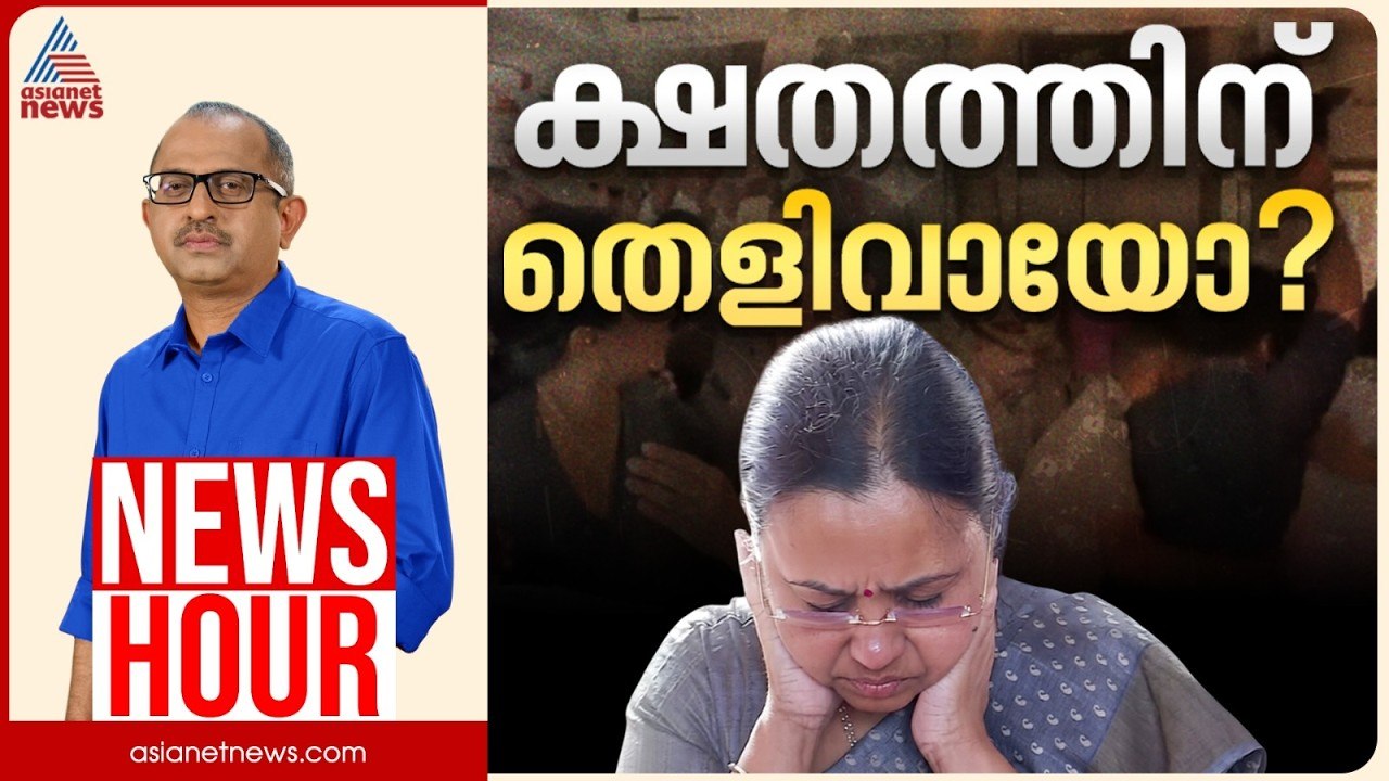 ആരോഗ്യമന്ത്രി ഇപ്പോൾ എവിടെയാണ്? | Vinu V John | News Hour 27 Feb 2026