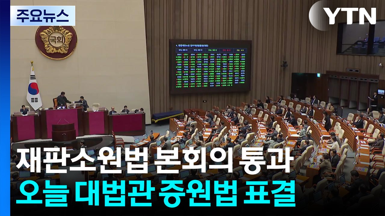 재판소원법 본회의 통과...오늘 대법관 증원법 표결 / YTN