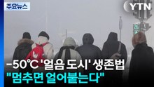 영하 50도 '얼음 도시' 생존법... "멈추면 얼어붙는다" / YTN